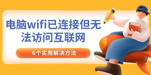 电脑wifi已连接但无法访问互联网
