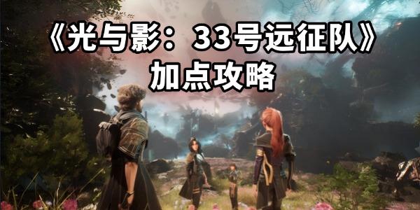 光与影33号远征队加点攻略