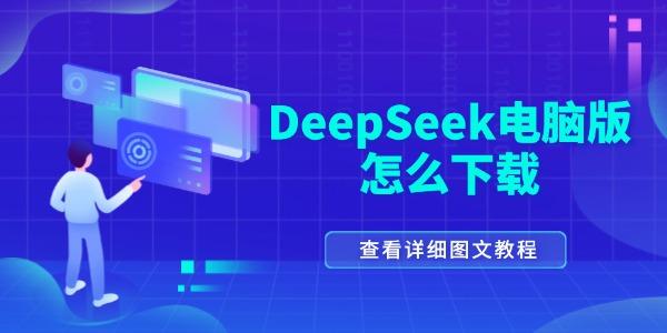 deepseek电脑版怎么下载
