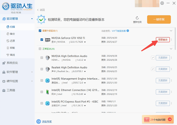 重启电脑生效