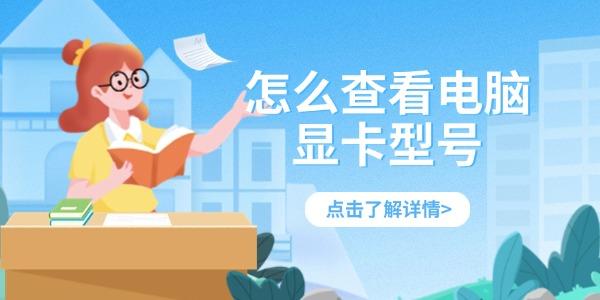 怎么查看电脑显卡型号