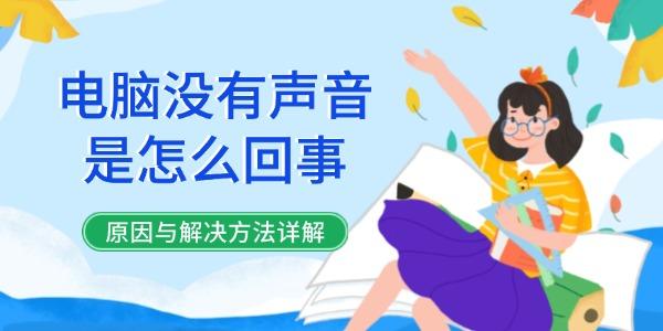 电脑没有声音是怎么回事