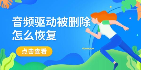 音频驱动被删除怎么恢复