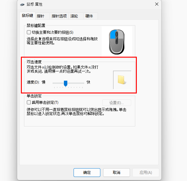 鼠标双击速度重置