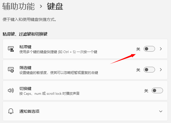 禁用键盘粘滞键
