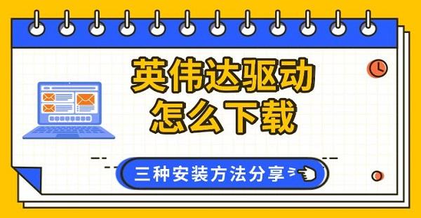 英伟达驱动怎么下载，三种安装方法分享