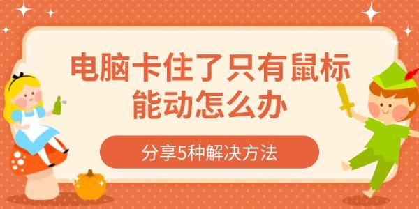 电脑卡住了只有鼠标能动怎么办