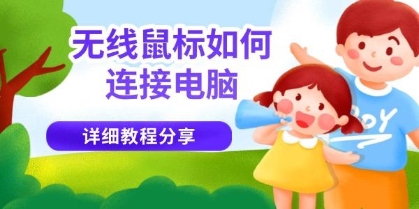 无线鼠标如何连接电脑