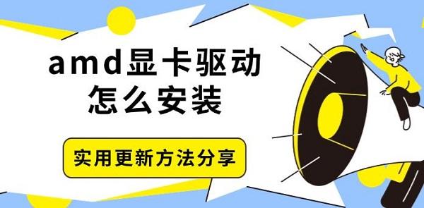 amd显卡驱动怎么安装，实用更新方法分享