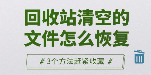 回收站清空的文件怎么恢复