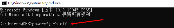输入powercfg -h off删除休眠文件