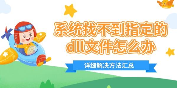 系统找不到指定的dll文件怎么办