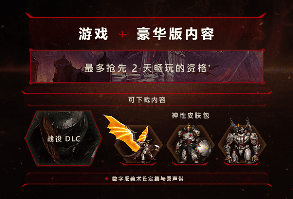 预购豪华版，即享提前两天游玩特权