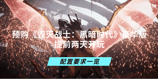 预购《毁灭战士：黑暗时代》豪华版提前两天开玩 配置要求一览