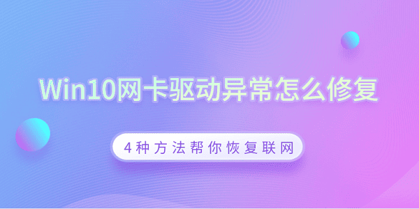 Win10网卡驱动异常怎么修复 4种方法帮你恢复联网
