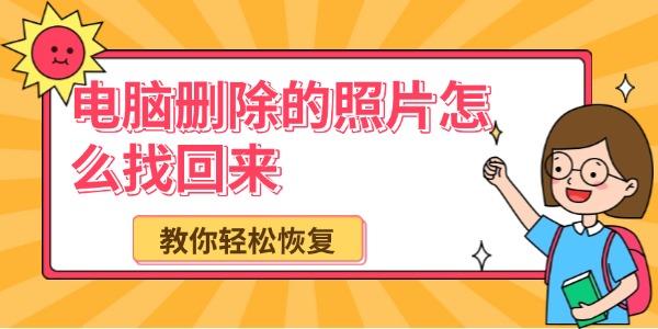 电脑删除的照片怎么找回来