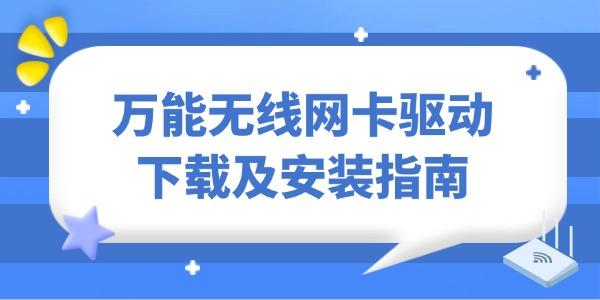 万能无线网卡驱动下载及安装指南