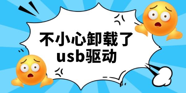 不小心卸载了usb驱动怎么办