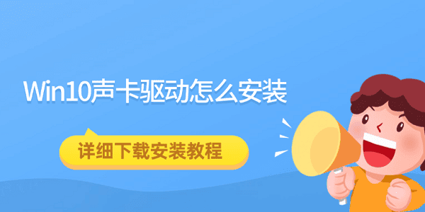 Win10声卡驱动怎么安装 详细下载安装教程