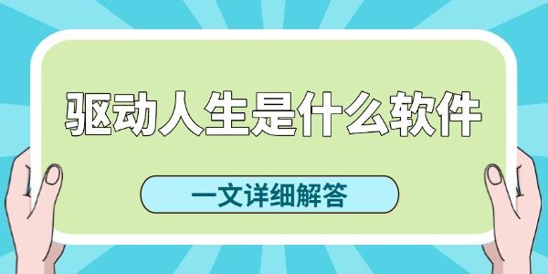 驱动人生是什么软件