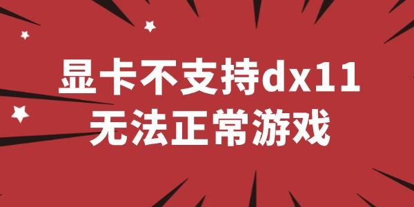 显卡不支持dx11无法正常游戏怎么办