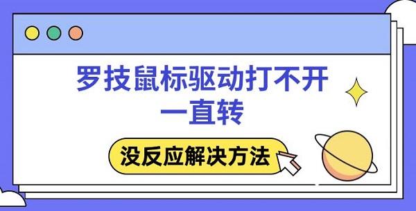 罗技鼠标驱动打不开一直转，没反应解决方法