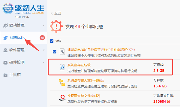 使用驱动人生清理注册表