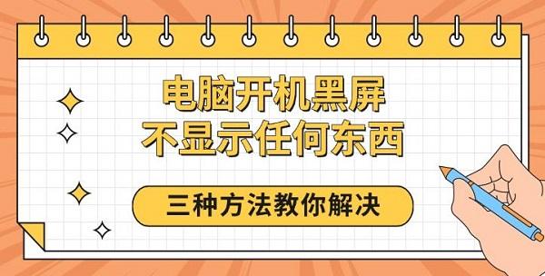 电脑开机黑屏不显示任何东西，三种方法教你解决