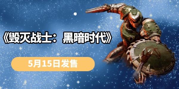 毁灭战士黑暗时代发售时间