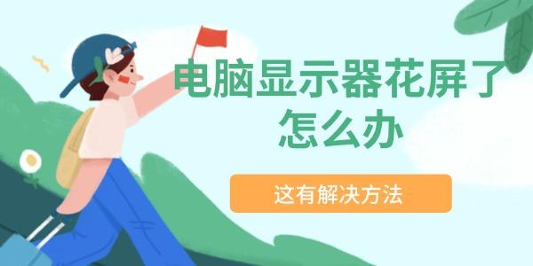 电脑显示器花屏了怎么办