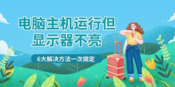 电脑主机运行但显示器不亮
