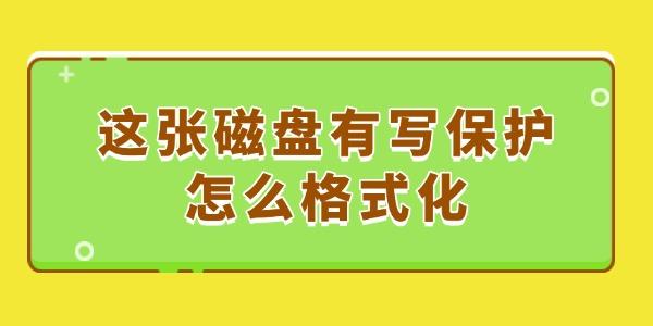 這張磁盤有寫保護怎么格式化 這張磁盤有寫保護怎么格式化