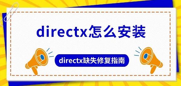 directx怎么安装，directx缺失修复指南