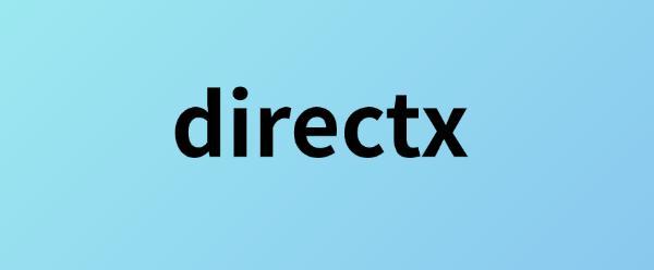 什么是DirectX