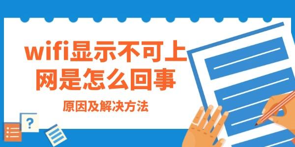 wifi显示不可上网是怎么回事