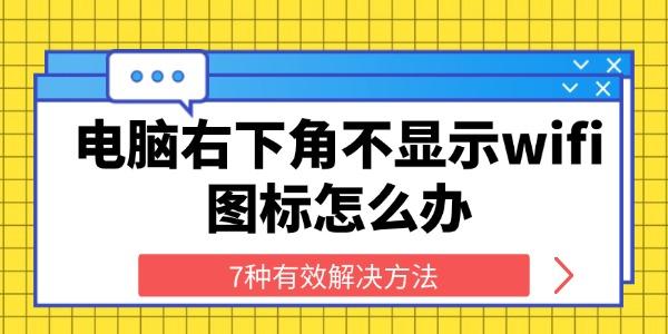电脑右下角不显示wifi图标怎么办