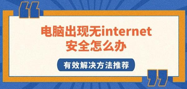 电脑出现无internet安全怎么办，有效解决方法推荐