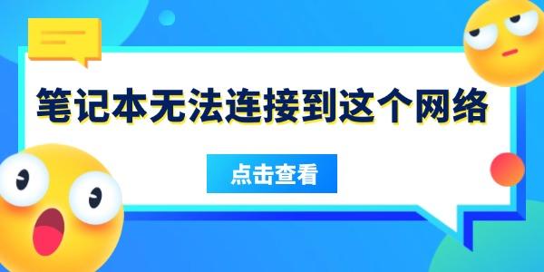 笔记本无法连接到这个网络是什么原因