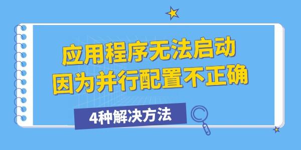 应用程序无法启动因为并行配置不正确怎么办