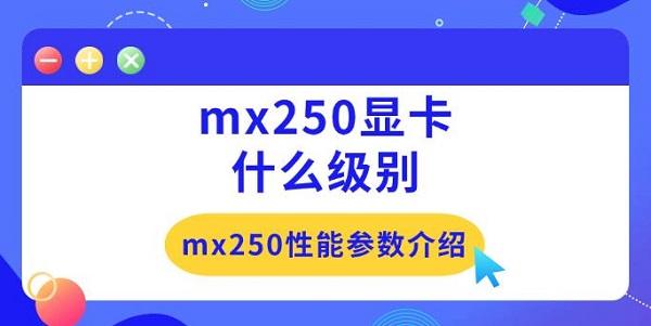 mx250显卡什么级别，mx250性能参数介绍