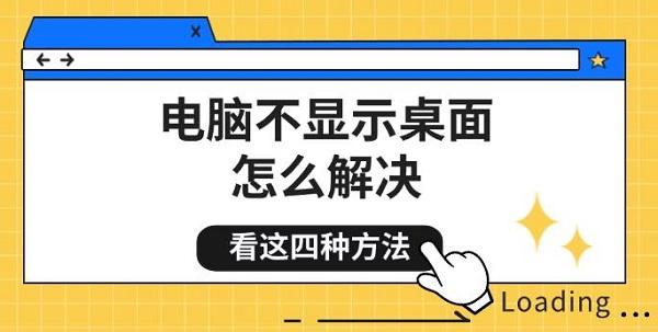 电脑不显示桌面怎么解决，看这四种方法
