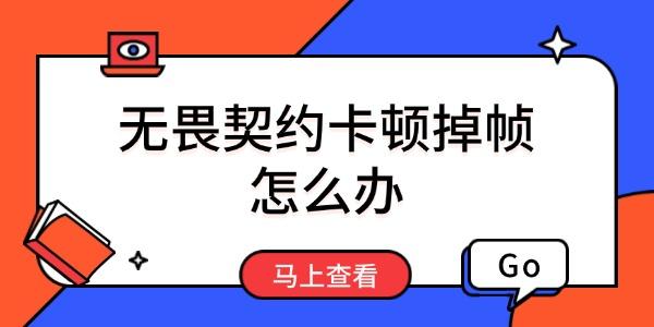 无畏契约卡顿掉帧怎么办