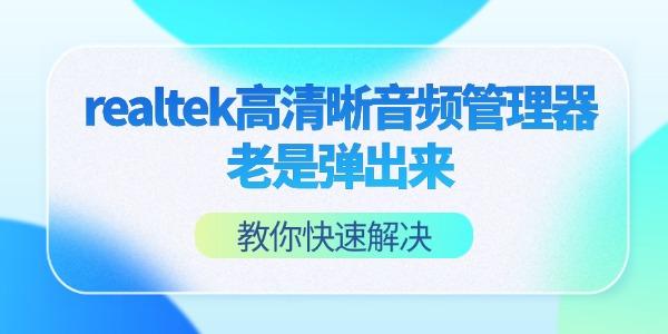 realtek高清晰音频管理器老是弹出来怎么回事