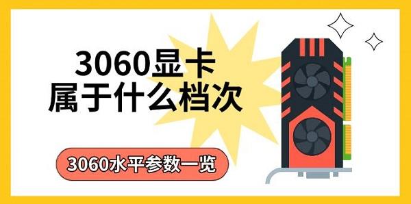 3060显卡属于什么档次，3060水平参数一览