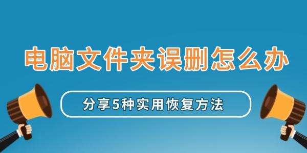 电脑文件夹误删怎么办