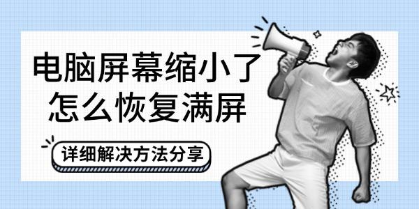 电脑屏幕缩小了怎么恢复满屏