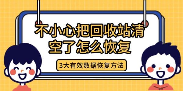 不小心把回收站清空了怎么恢复