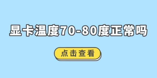 显卡温度70-80度正常吗