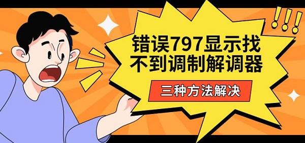 错误797显示找不到调制解调器，三种方法解决