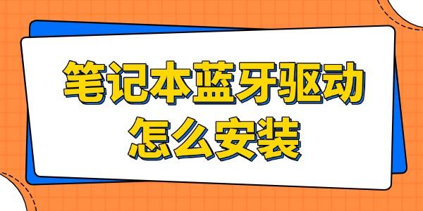 笔记本蓝牙驱动怎么安装